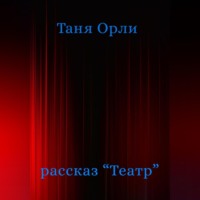 . Театр