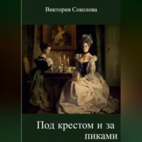 . Крести и пики
