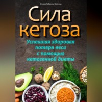 . Сила кетоза. Успешная здоровая потеря веса с помощью кетогенной диеты