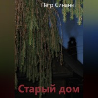 . Старый дом