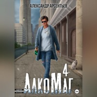 . АлкоМаг 4