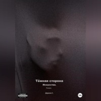 . Темная сторона искусства