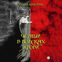 Сергей Витальевич Шакурин. Черный. В поисках крови