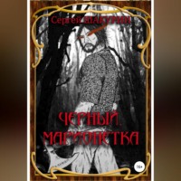 Сергей Витальевич Шакурин. Черный. Марионетка