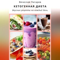 . Кетогенная диета. Вкусные рецепты на каждый день