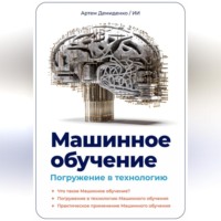 Артем Демиденко. Машинное обучение. Погружение в технологию