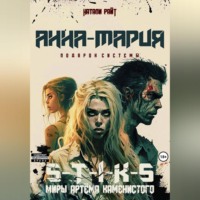 . S-T-I-K-S. Анна-Мария. Подарок системы