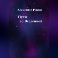 . Пути во Вселенной