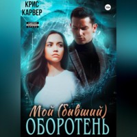 . Мой (бывший) оборотень