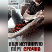 . Ищу истинную пару. Срочно