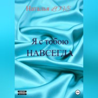 . Я с тобою навсегда