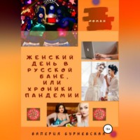 . Женский день в русской бане, или Хроники пандемии