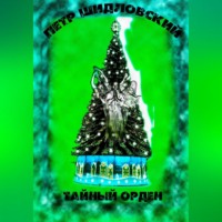 . Тайный орден