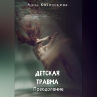 . Детская травма