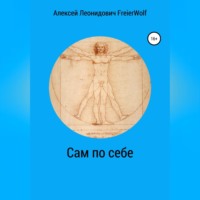 . Сам по себе