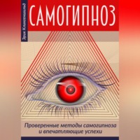 . Самогипноз – проверенные методы самогипноза и впечатляющие успехи