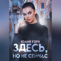 Юлия Узун. Здесь, но не сейчас