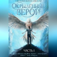 Светлана Богославская. Окрылённые верой. Часть 1