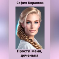 . Прости меня, доченька
