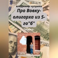 . Про Вовку – олигарха из 5-го 