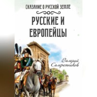 . Сказание о Русской земле. Русские и европейцы