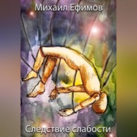 . Следствие слабости