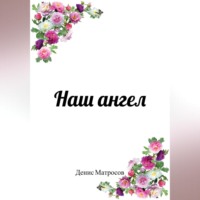 . Наш ангел