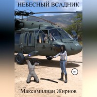 . Небесный всадник