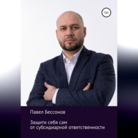 Павел Бессонов. Защити себя сам от субсидиарной ответственности