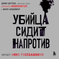 . Убийца сидит напротив. Как в ФБР разоблачают серийных убийц и маньяков