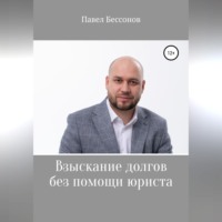 Павел Бессонов. Взыскание долгов без помощи юриста