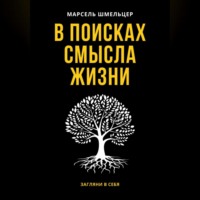 . В поисках смысла жизни