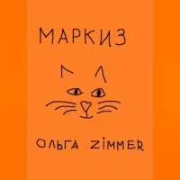 . Маркиз