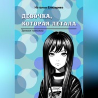 . Девочка, которая летала