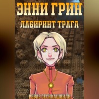 . Энни Грин: Лабиринт Трага