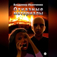 . Отказные материалы
