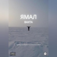 . Ямал: Вахта