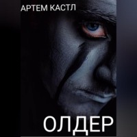 . Олдер