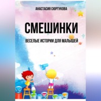 . Смешинки: Веселые истории для малышей