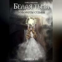 . Белая тьма: Повороты судьбы. Книга 4