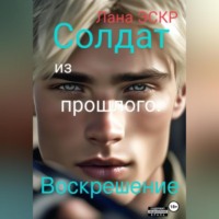 . Солдат из прошлого. Воскрешение