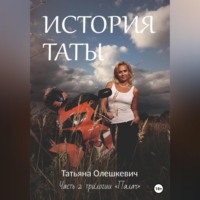 . История Таты