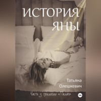 . История Яны