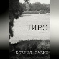 . Пирс