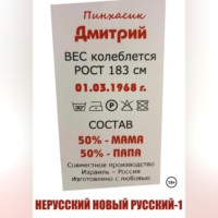 . Нерусский новый русский