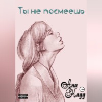 . Ты не посмеешь