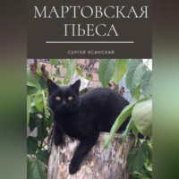 . Мартовская пьеса