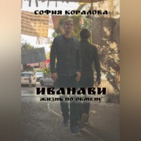 . Иванави. Жизнь по обмену