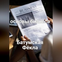 Фёкла Батумская. Основы бизнеса