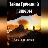 . Тайна Ерёминой пещеры